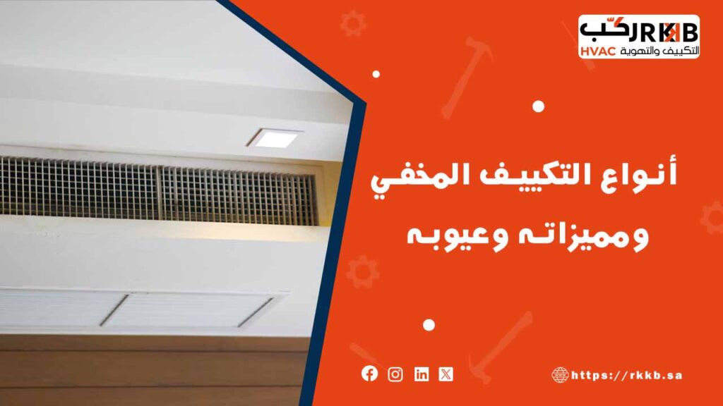 مميزات أنواع التكييف المخفي