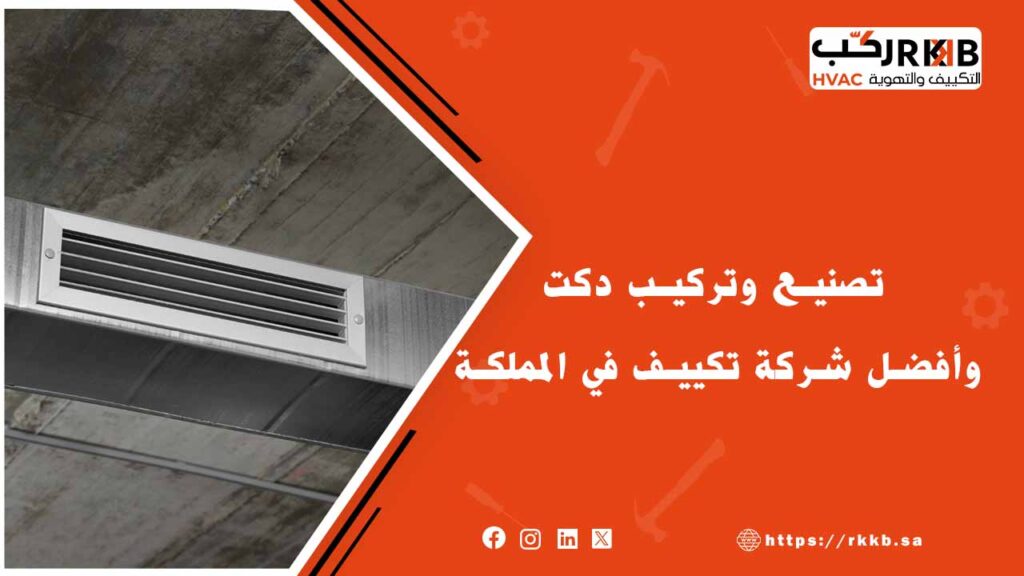 شركة تصنيع وتركيب دكت