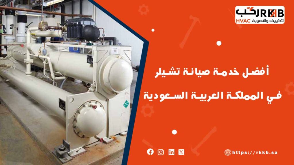 خدمة صيانة تشيلر