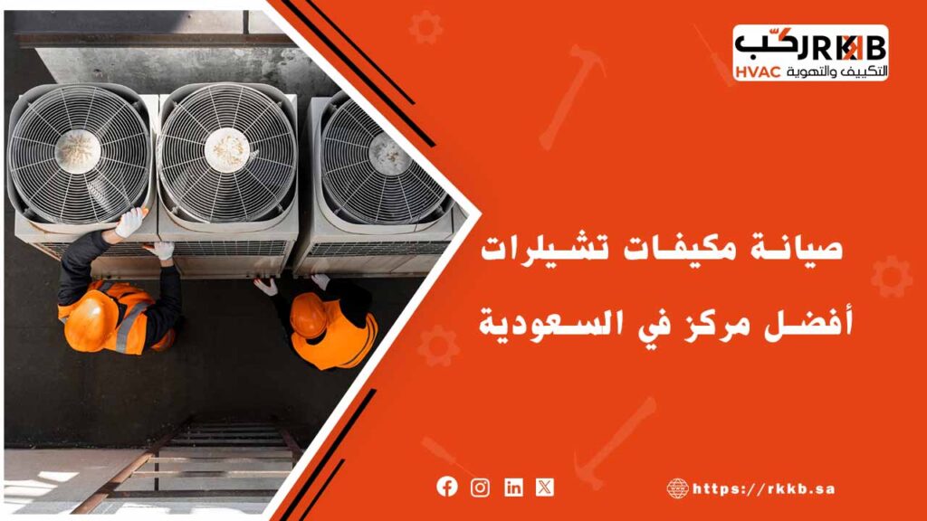 ما هي شركة صيانة مكيفات تشيلرات