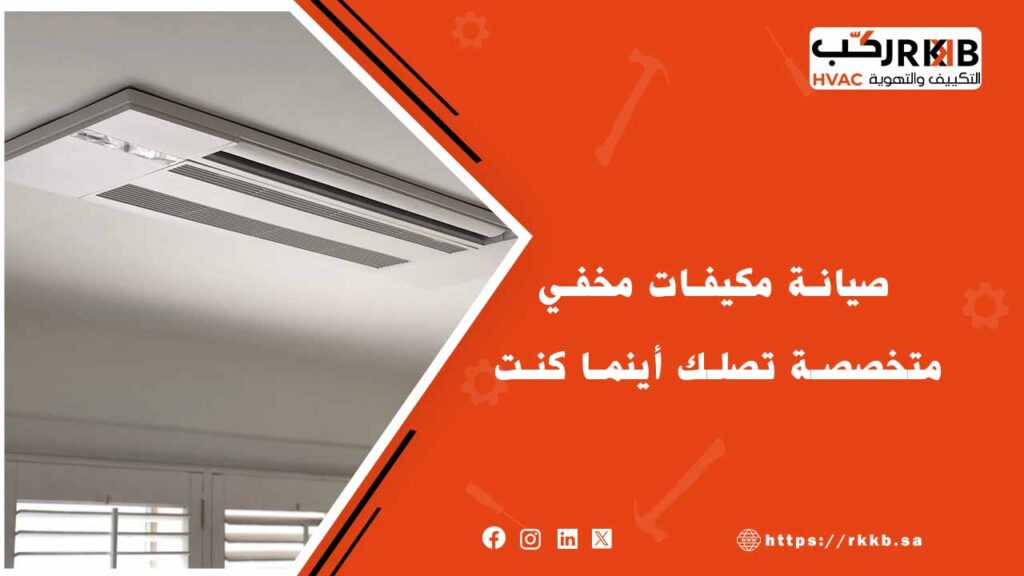 شركة صيانة مكيفات مخفي