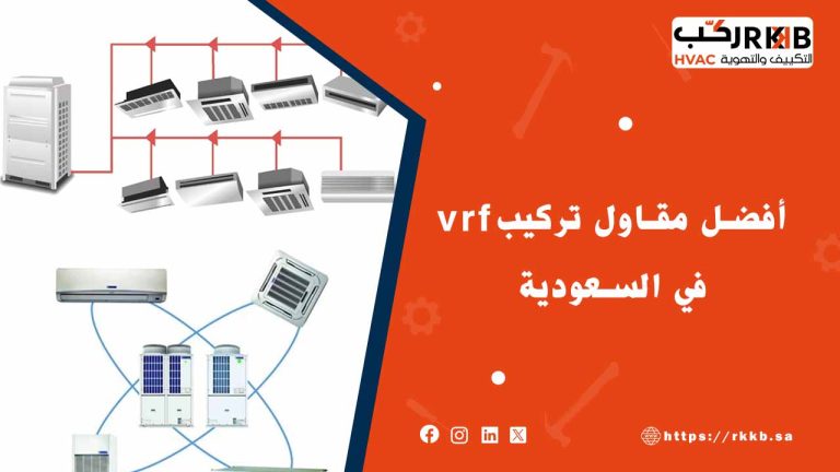 أفضل مقاول تركيب vrf