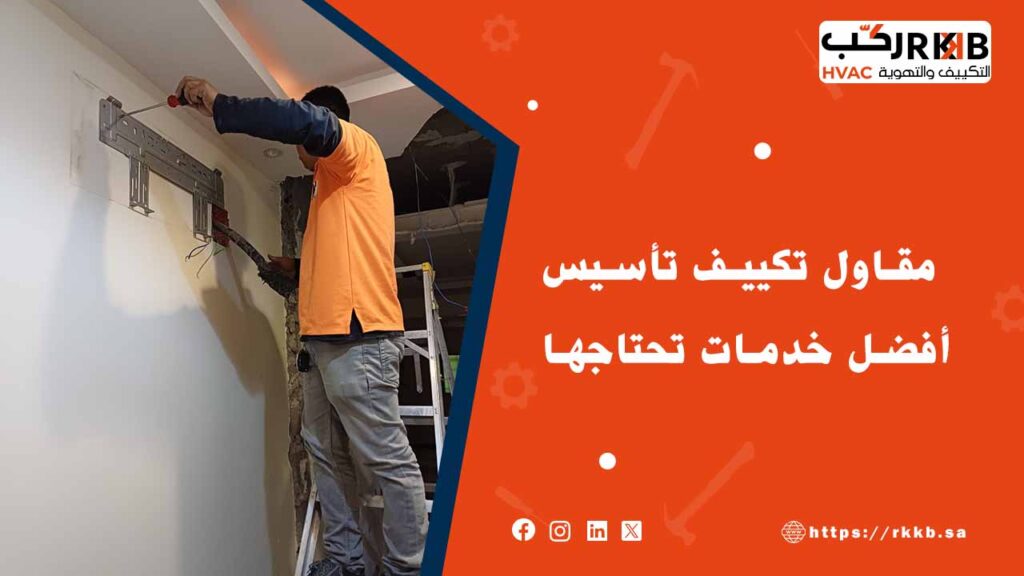 أفضل مقاول تكييف تأسيس