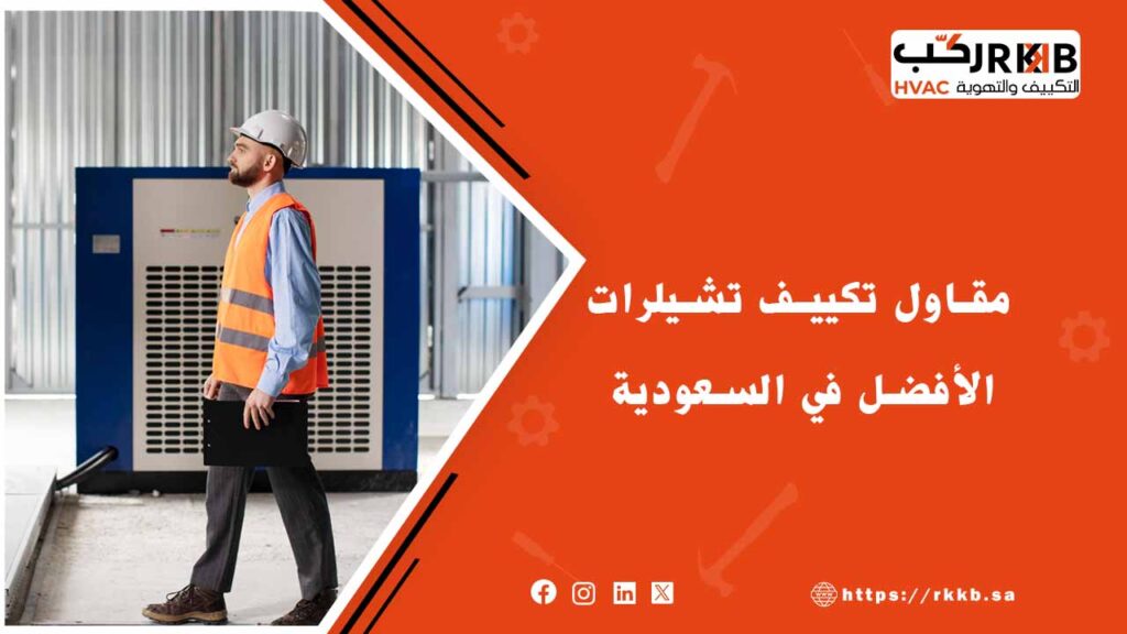 أفضل مقاول تكييف تشيلرات