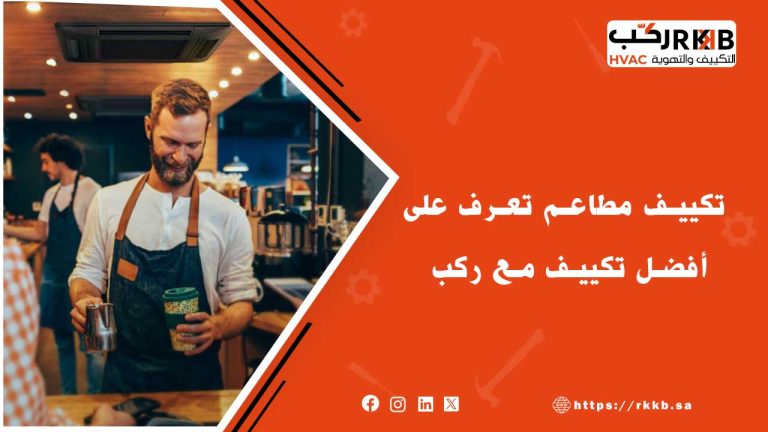 Types of restaurant air conditioning