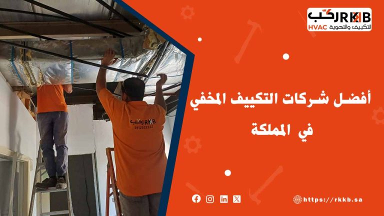 أفضل شركات التكييف المخفي