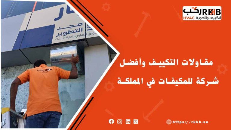 أفضل مقاولات التكييف