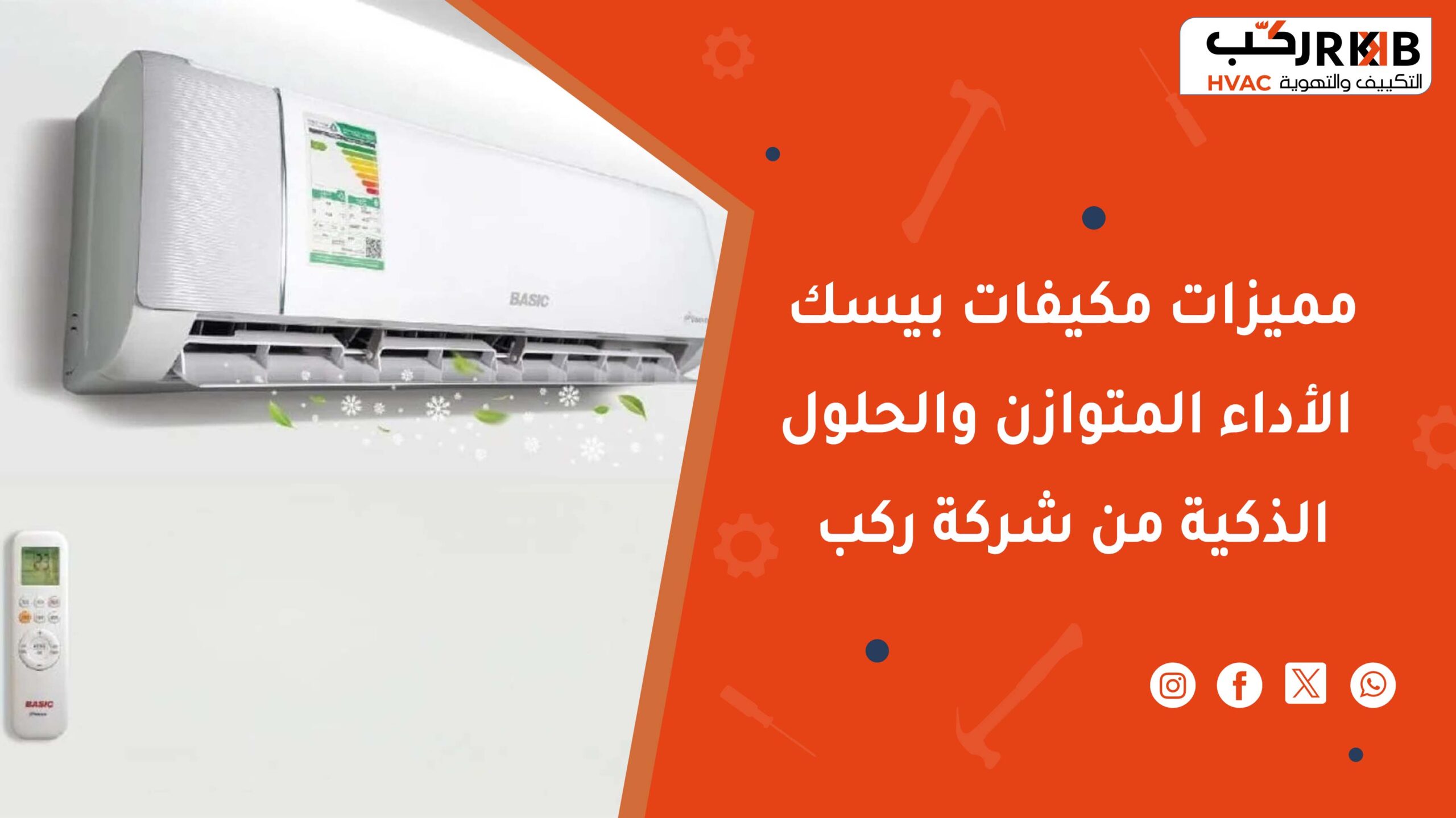 مميزات مكيفات بيسك: الأداء المتوازن والحلول الذكية من شركة ركب - شركة ...