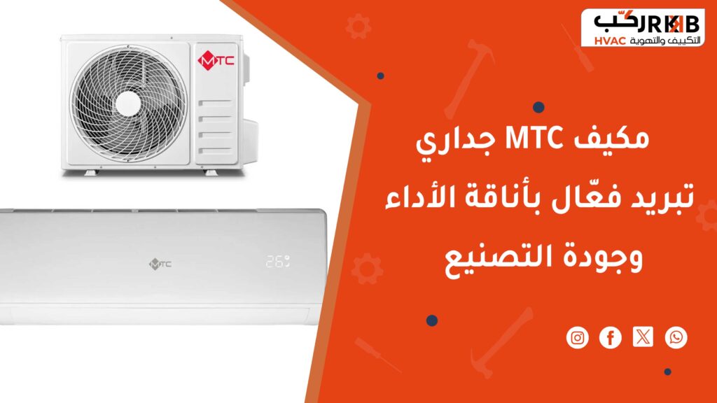 مميزات جداري MTC مكيف
