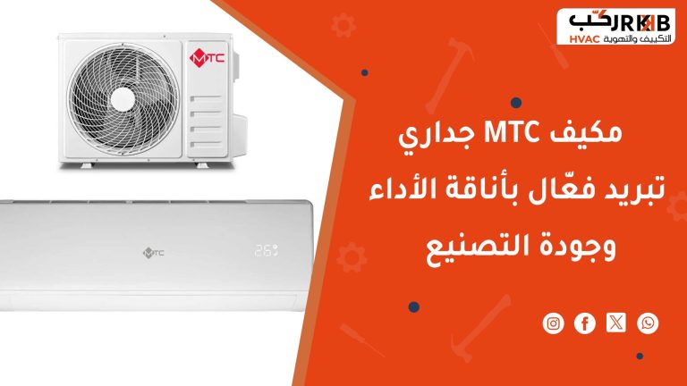 مميزات جداري MTC مكيف