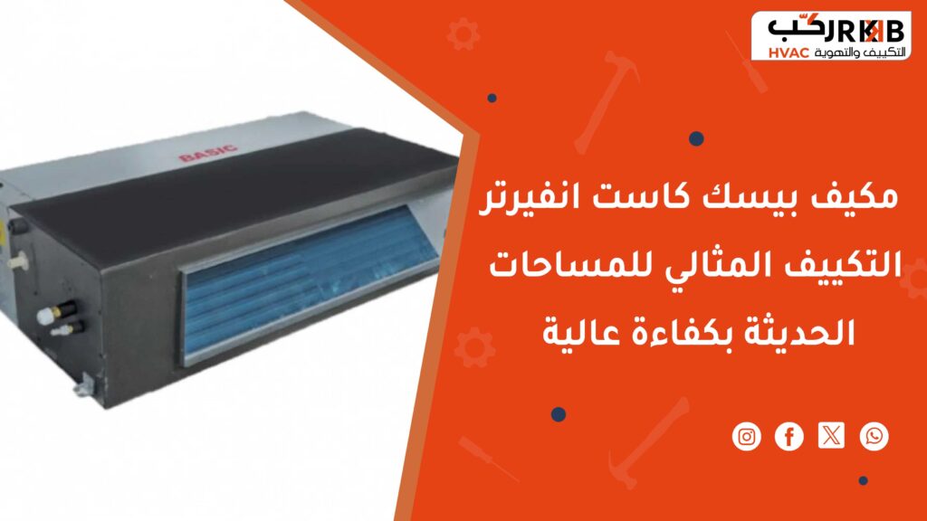 مميزات مكيف بيسك كاست انفيرتر