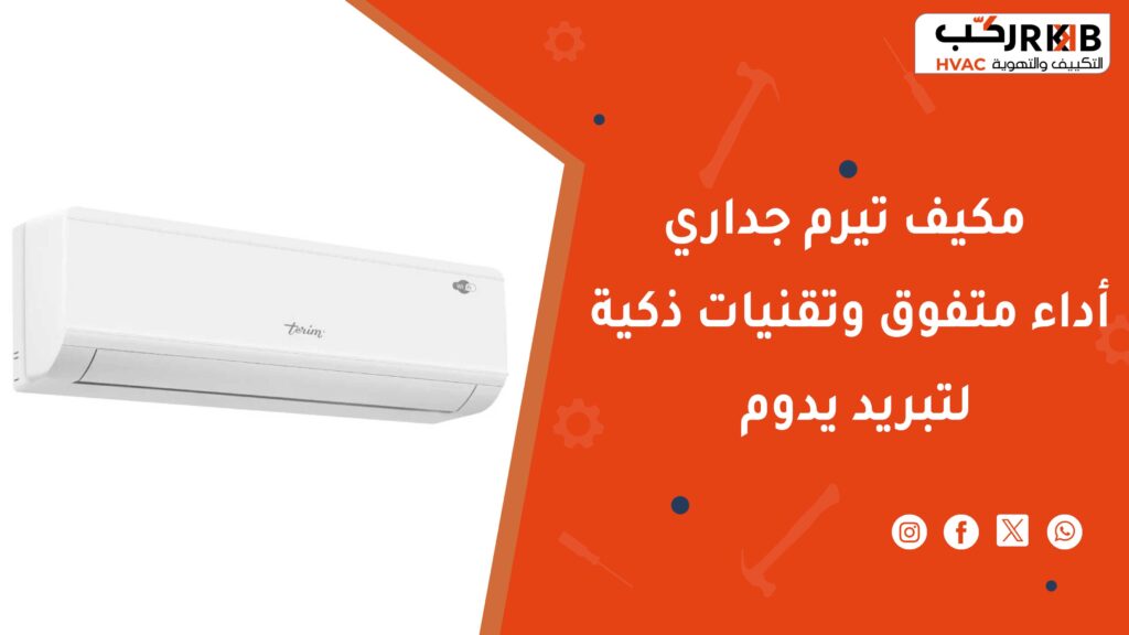 مميزات مكيف تيرم جداري