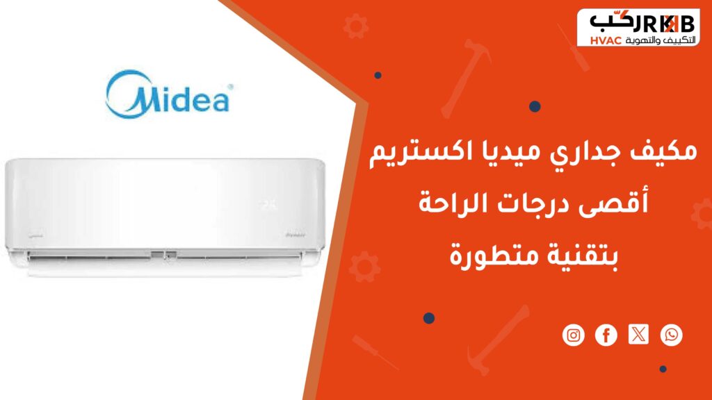مميزات مكيف جداري ميديا اكستريم