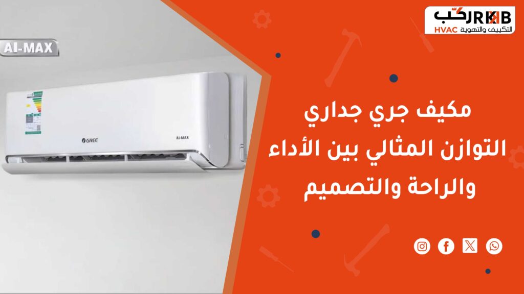 مواصفات مكيف جري جداري