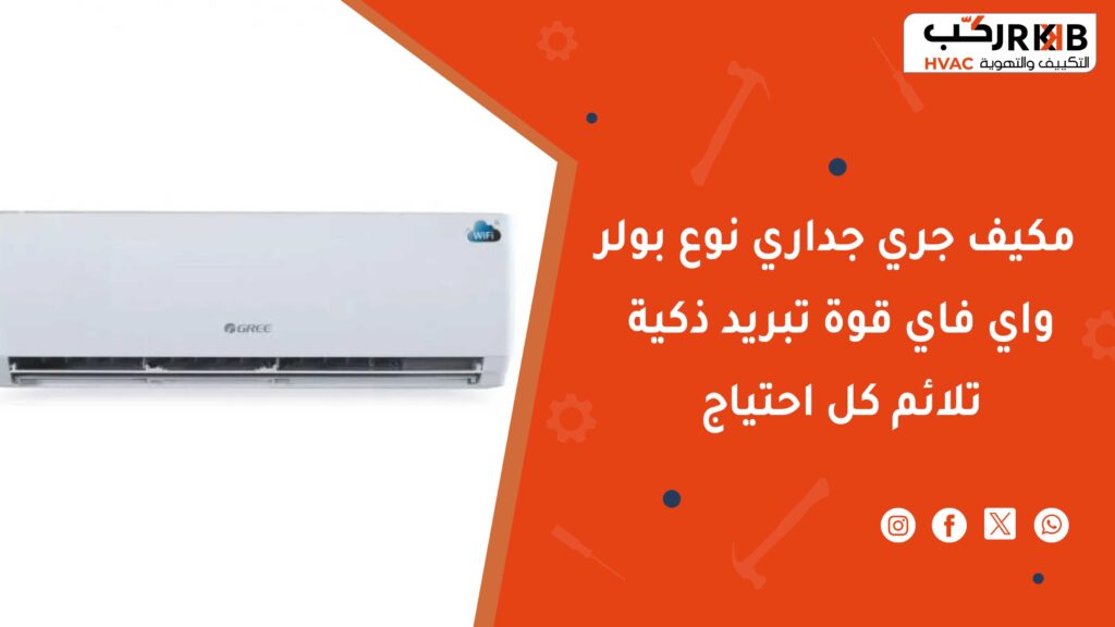 مميزات مكيف جري جداري نوع بولر واي فاي