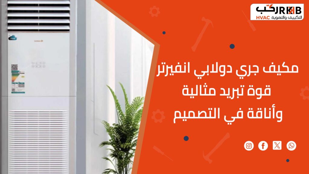 مكيف جري دولابي انفيرتر