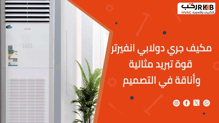 مكيف جري دولابي انفيرتر