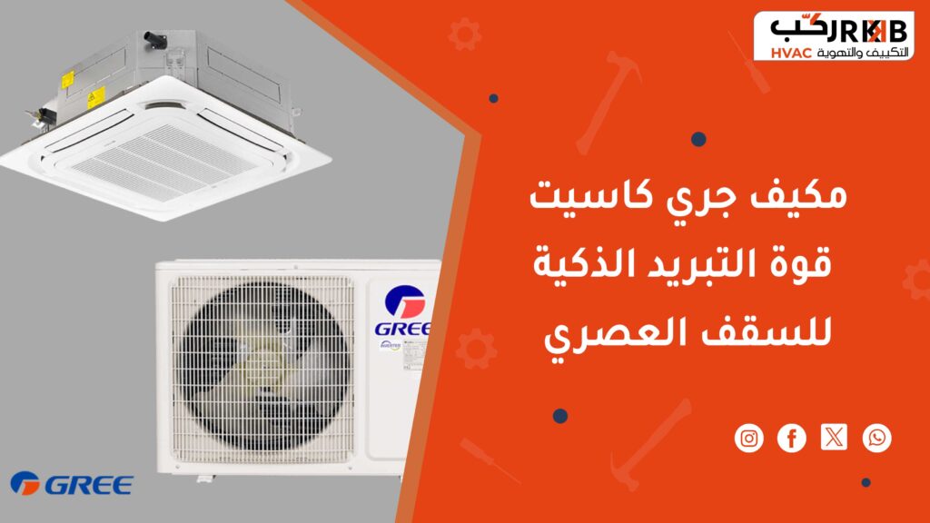 مميزات مكيف جري كاسيت