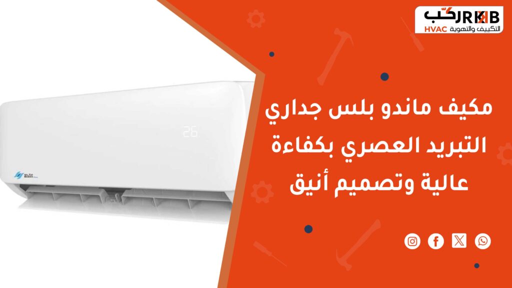مميزات مكيف ماندو بلس جداري